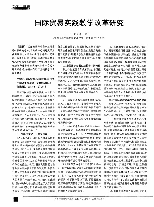 国际贸易实践教学改革研究
