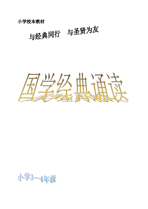 小学校本教材《国学经典诵读》3-4年级适用