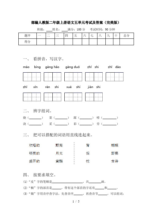 部编人教版二年级上册语文五单元考试及答案(完美版)