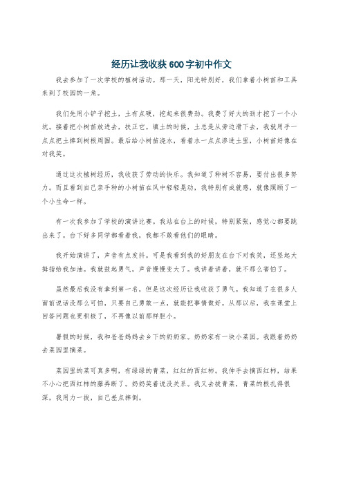 经历让我收获600字初中作文