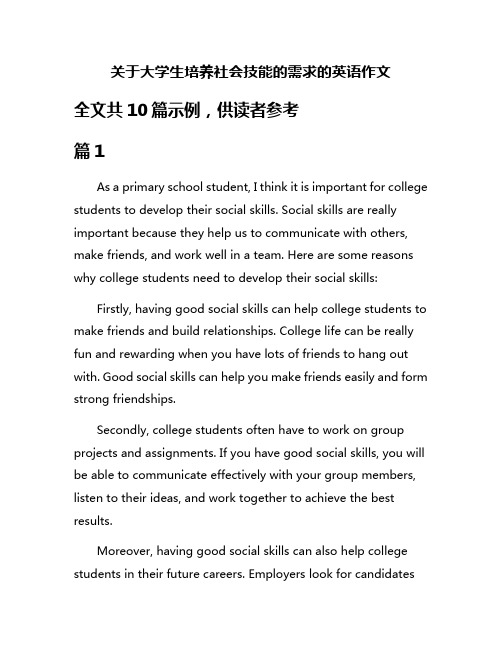 关于大学生培养社会技能的需求的英语作文