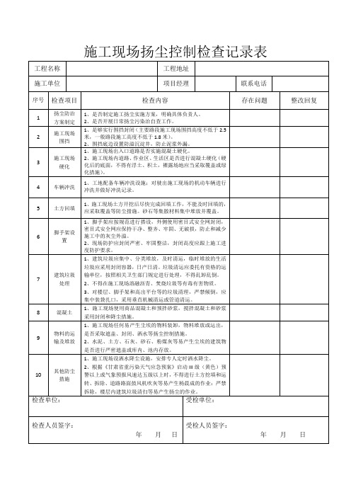 施工现场扬尘控制检查记录表