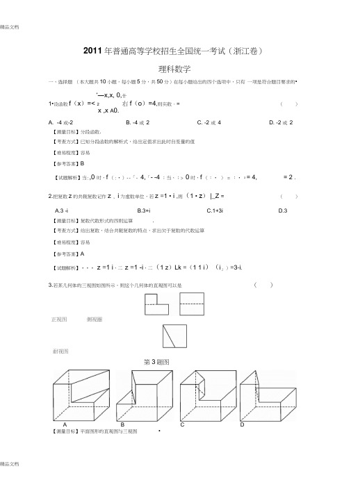 最新浙江高考数学理科试卷(带详解)