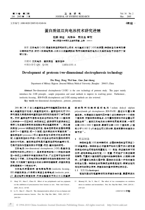 蛋白质组双向电泳技术研究进展