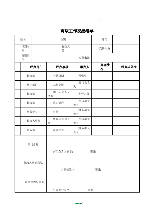 离职工作交接清单