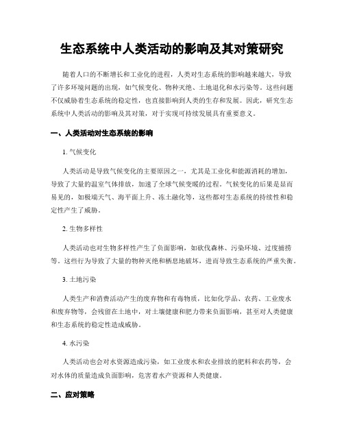 生态系统中人类活动的影响及其对策研究