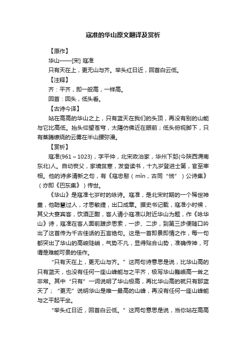 寇准的华山原文翻译及赏析