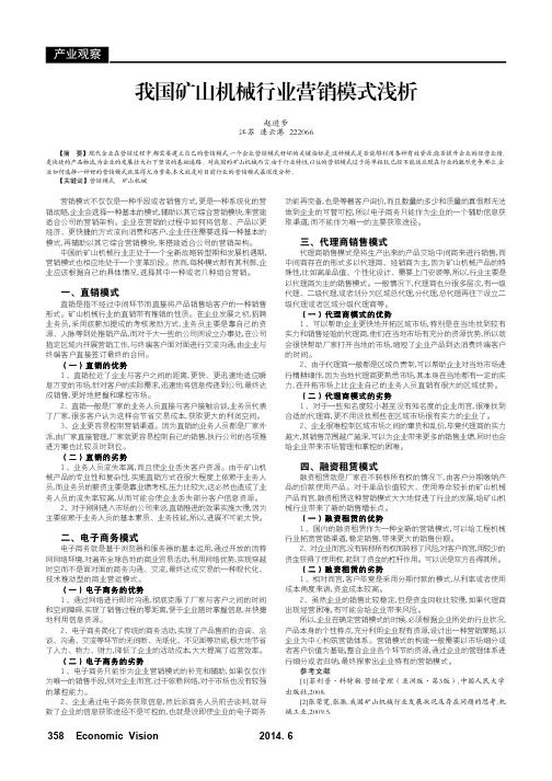 我国矿山机械行业营销模式浅析