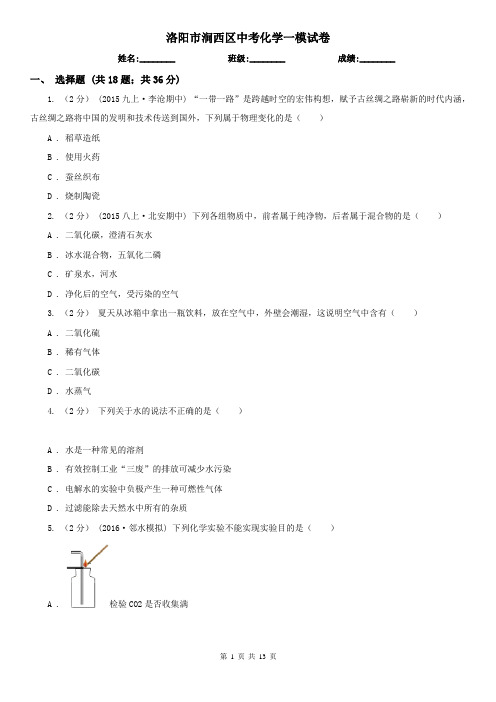 洛阳市涧西区中考化学一模试卷