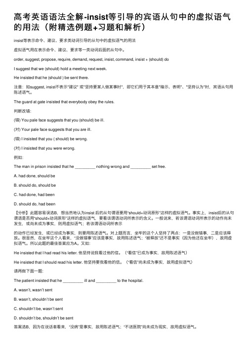 高考英语语法全解-insist等引导的宾语从句中的虚拟语气的用法（附精选例题+习题和解析）