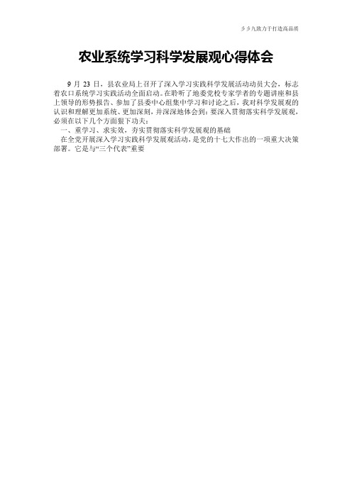 【实用公文】农业系统学习科学发展观心得体会