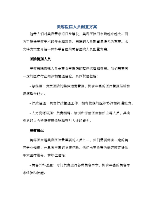 美容医院人员配置方案