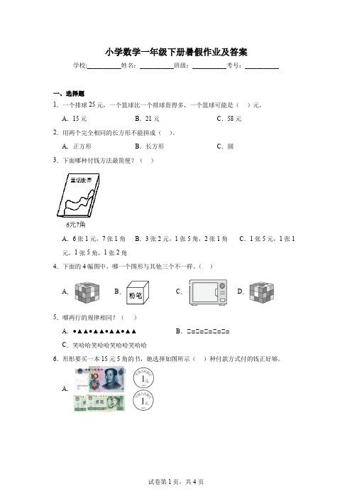 小学数学一年级下册暑假作业及答案