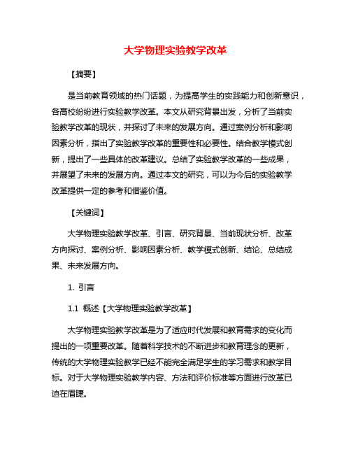 大学物理实验教学改革