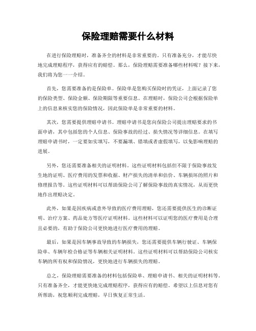 保险理赔需要什么材料