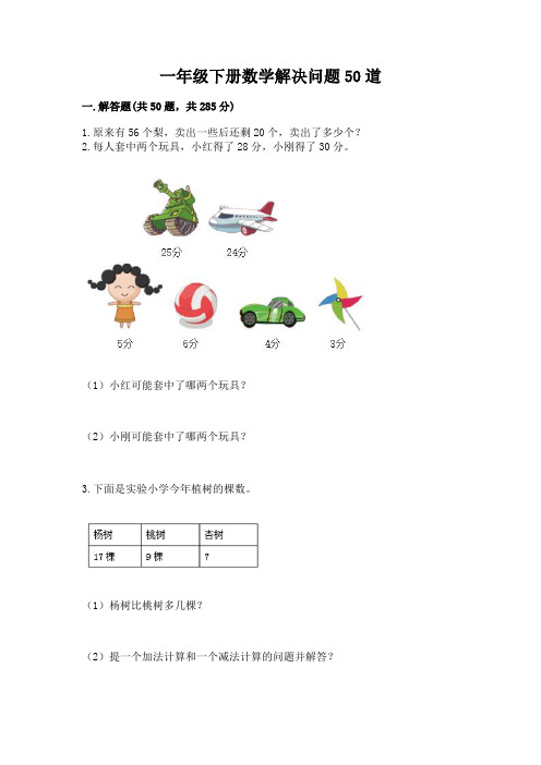 一年级下册数学解决问题50道精选