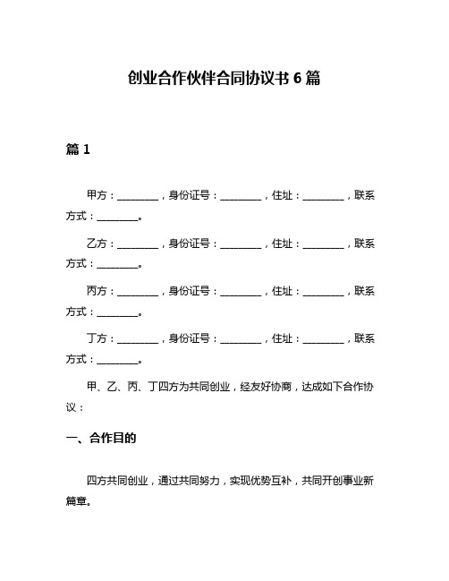 创业合作伙伴合同协议书6篇