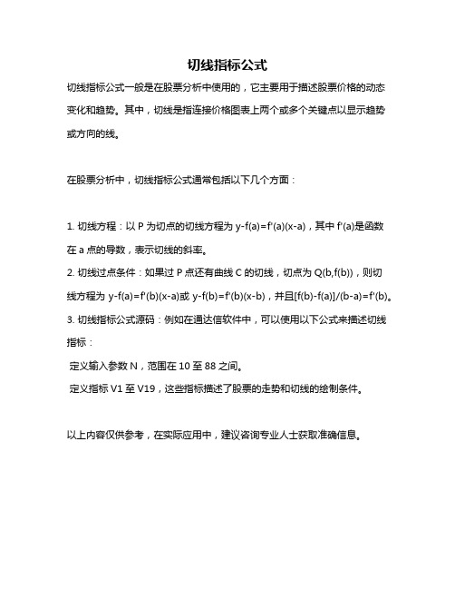 切线指标公式