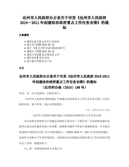 达州市人民政府办公室关于印发《达州市人民政府2010－2011年创建法治政府重点工作任务安排》的通知