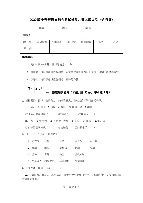 2020版小升初语文综合测试试卷北师大版A卷 (含答案)