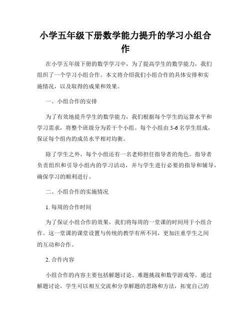 小学五年级下册数学能力提升的学习小组合作