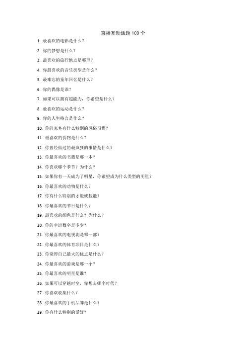 直播互动话题100个