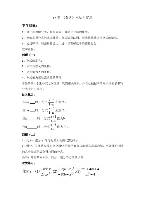 新华东师大版八年级数学下册《16章 分式  小结》教案_2