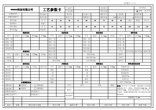 注塑工艺参数卡