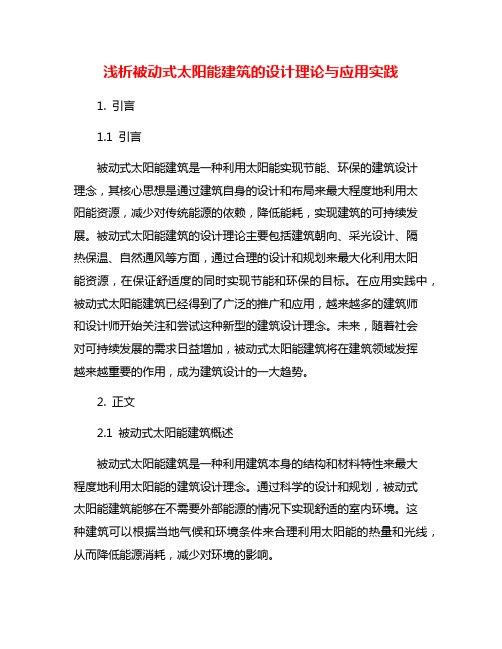 浅析被动式太阳能建筑的设计理论与应用实践