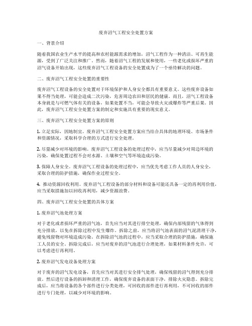 废弃沼气工程安全处置方案