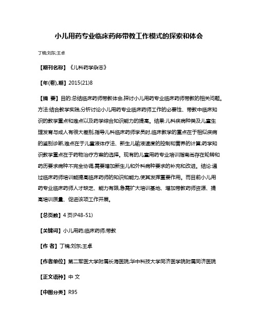 小儿用药专业临床药师带教工作模式的探索和体会