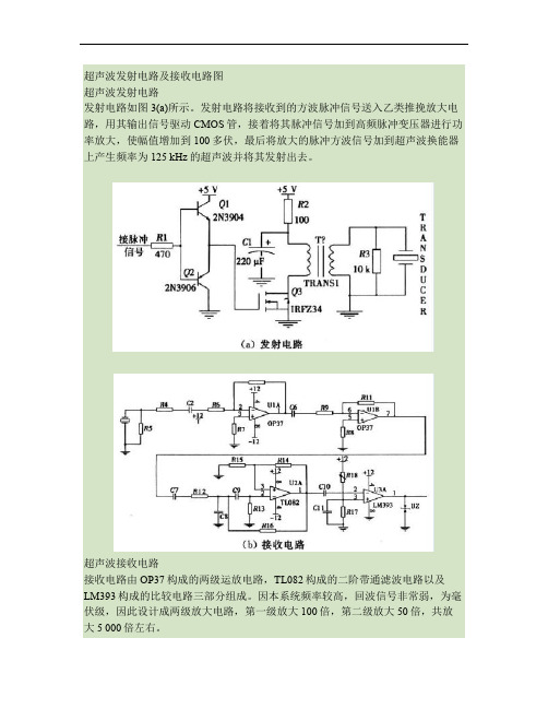 超声波发射电路及接收电路图(经典)解析