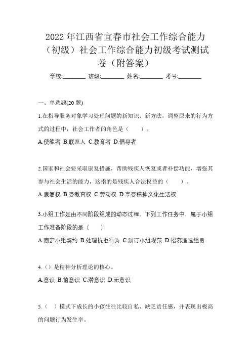 2022年江西省宜春市社会工作综合能力(初级)社会工作综合能力初级考试测试卷(附答案)