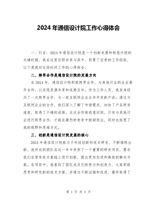 2024年通信设计院工作心得体会