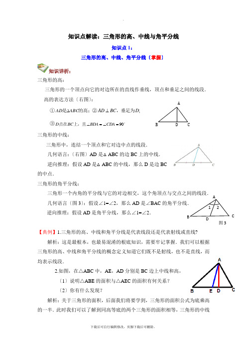 人教版数学八年级上册11.1知识点解读：三角形的高、中线与角平分线