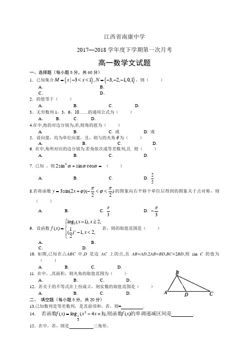 江西省南康中学1718学年度高一下学期第一次月考——数