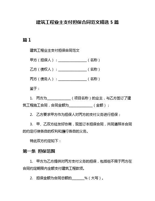 建筑工程业主支付担保合同范文精选5篇