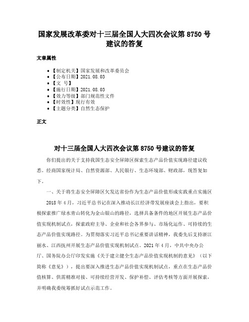 国家发展改革委对十三届全国人大四次会议第8750号建议的答复