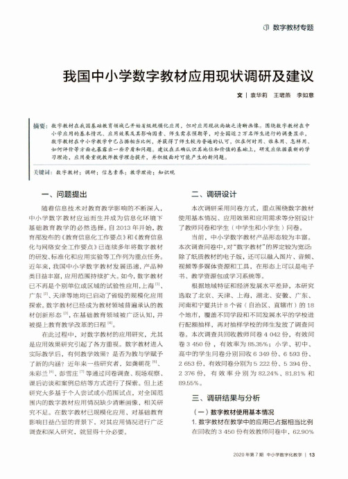 我国中小学数字教材应用现状调研及建议