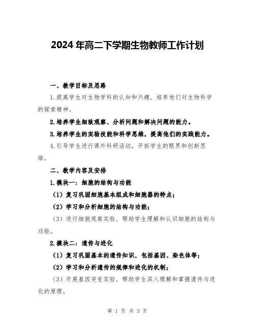 2024年高二下学期生物教师工作计划