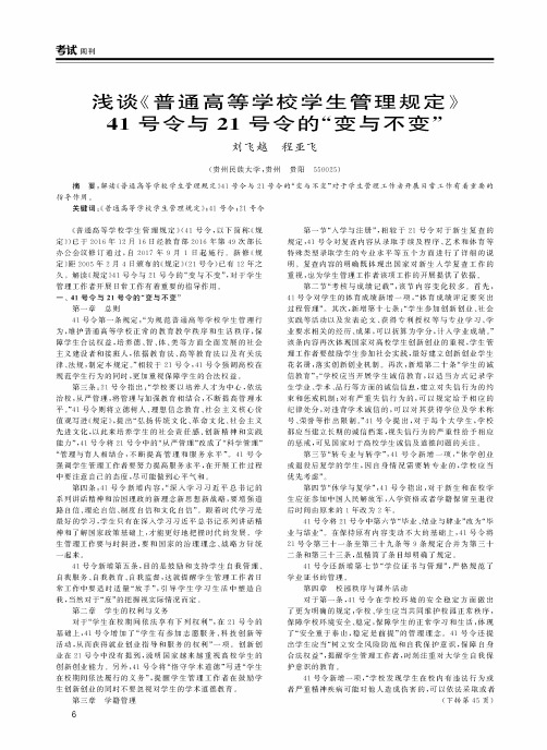 浅谈《普通高等学校学生管理规定》41号令与21号令的“变与不变”