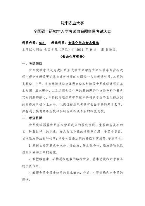 沈阳农业大学全国硕士研究生入学考试自命题科目考试大纲