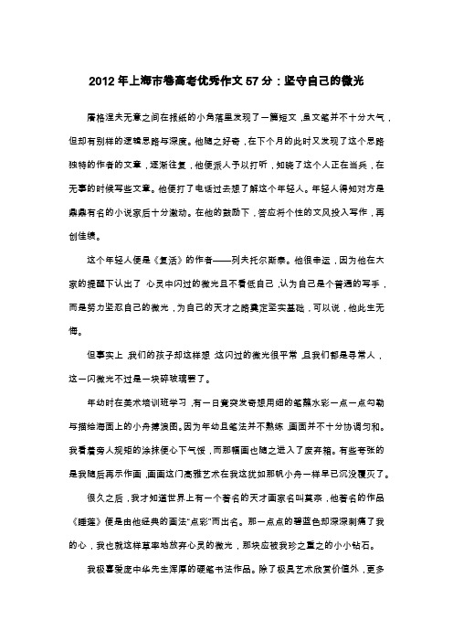 2012年上海市卷高考优秀作文57分：坚守自己的微光_议论文