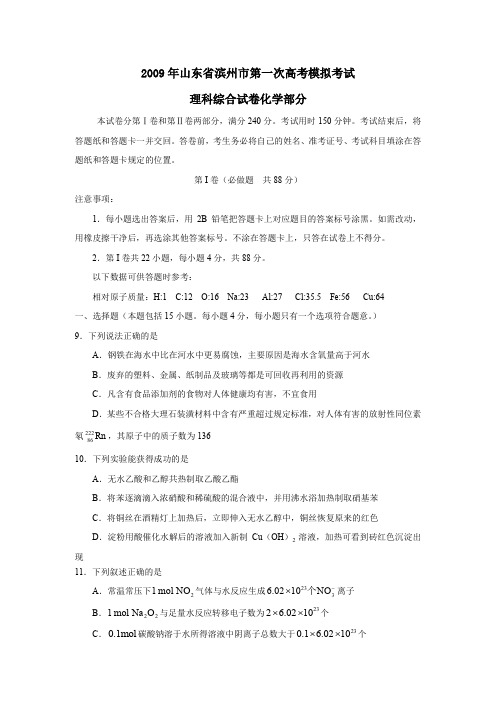 2009年滨州第一次高考模拟考试理综化学部分