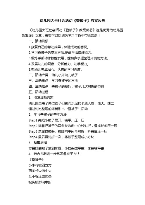 幼儿园大班社会活动《叠被子》教案反思