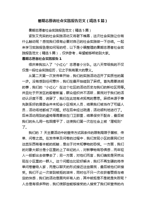 暑期志愿者社会实践报告范文（精选5篇）