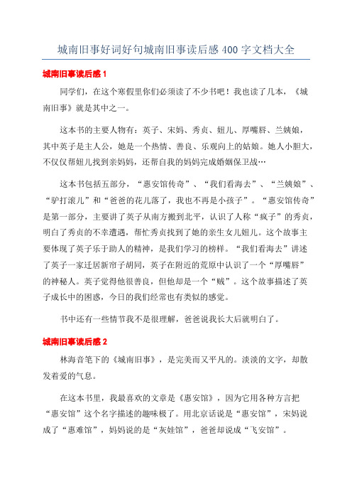 城南旧事好词好句城南旧事读后感400字文档大全