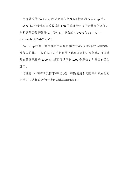 中介效应bootstrap检验公式