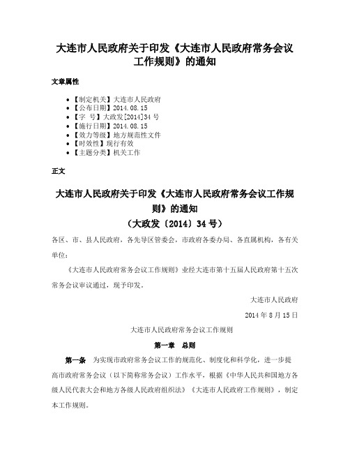 大连市人民政府关于印发《大连市人民政府常务会议工作规则》的通知