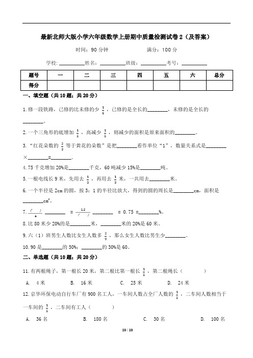 最新北师大版小学六年级数学上册期中质量检测试卷2(及答案)